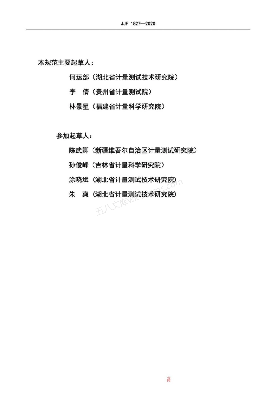 JJF 1827-2020 水泥细度负压筛析仪校准规范.pdf_第3页