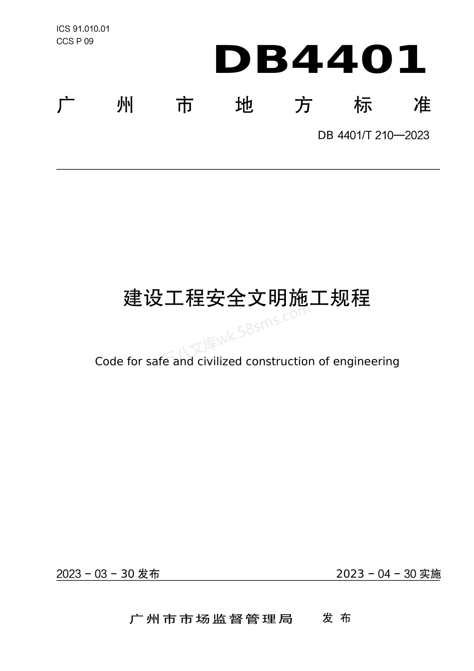DB4401T 210-2023 建设工程安全文明施工规程.pdf_第1页