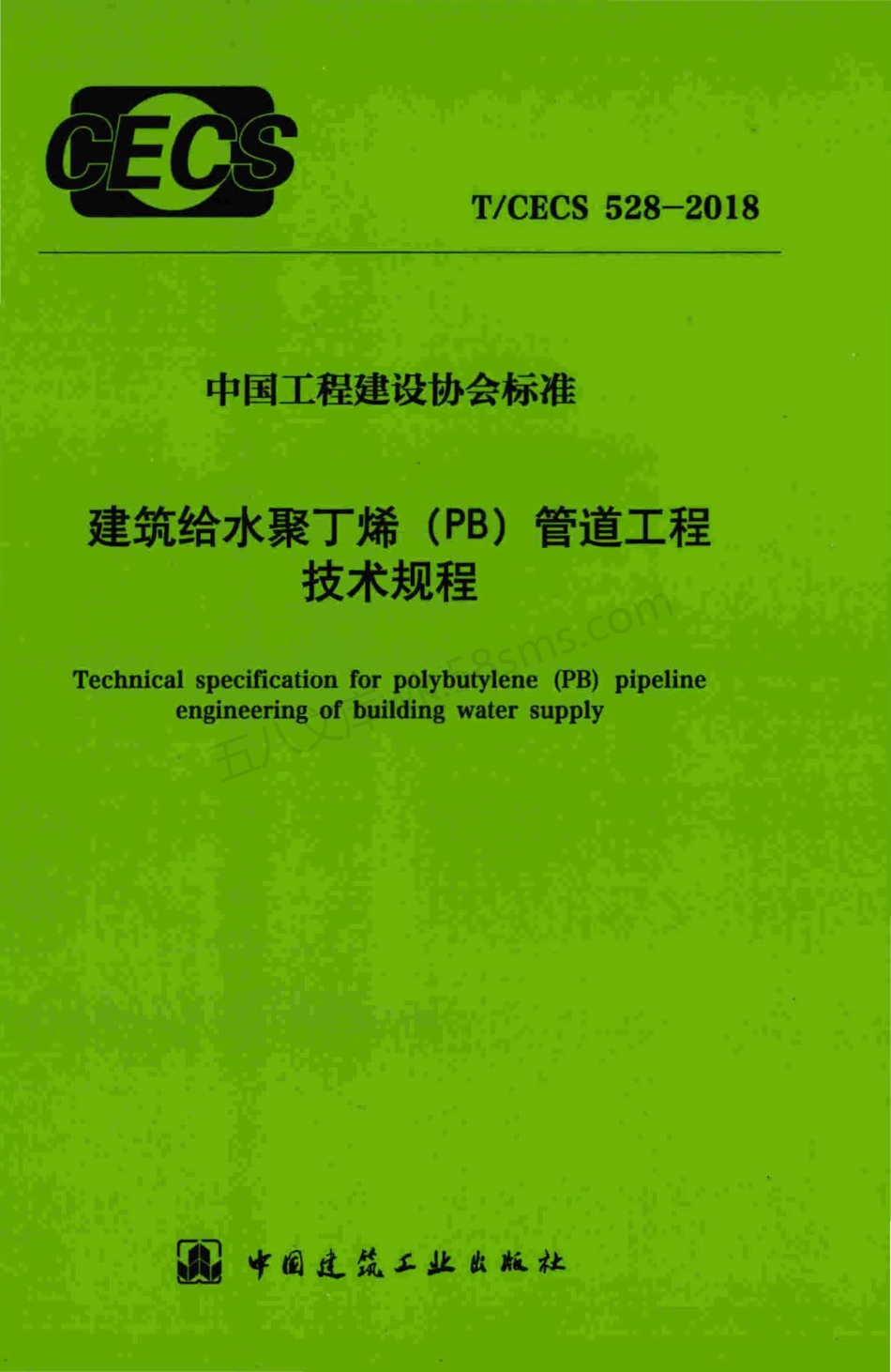 TCECS 528-2018 建筑给水聚丁烯（PB)管道工程技术规程.pdf_第1页