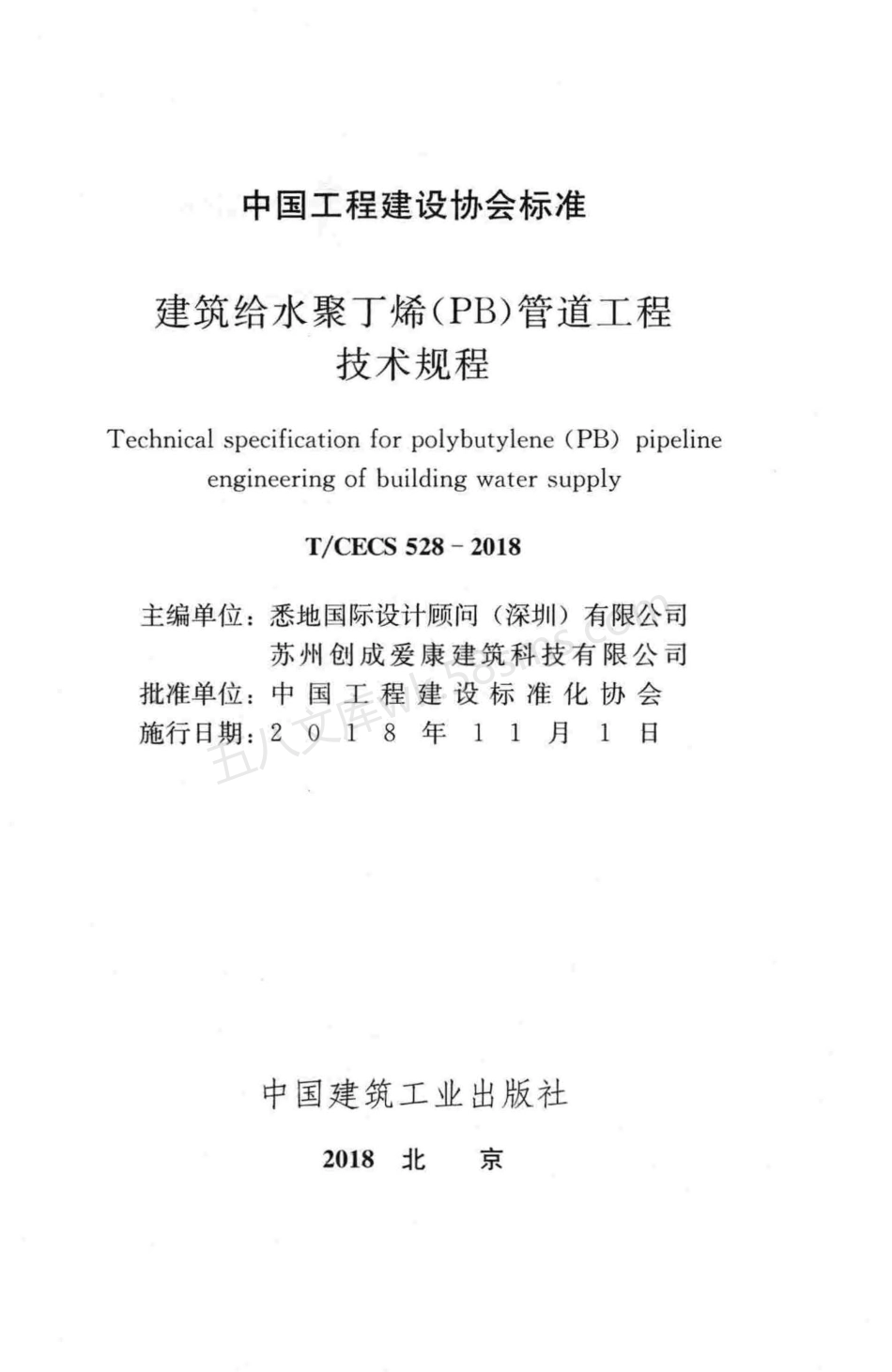 TCECS 528-2018 建筑给水聚丁烯（PB)管道工程技术规程.pdf_第2页