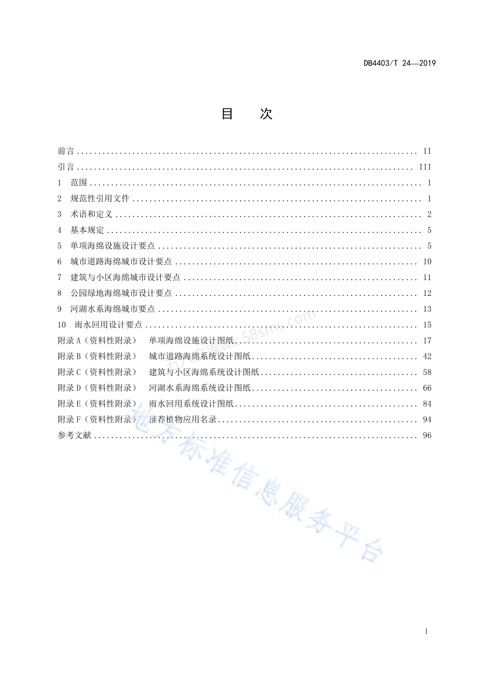 DB4403T 24-2019 海绵城市设计图集.pdf_第3页