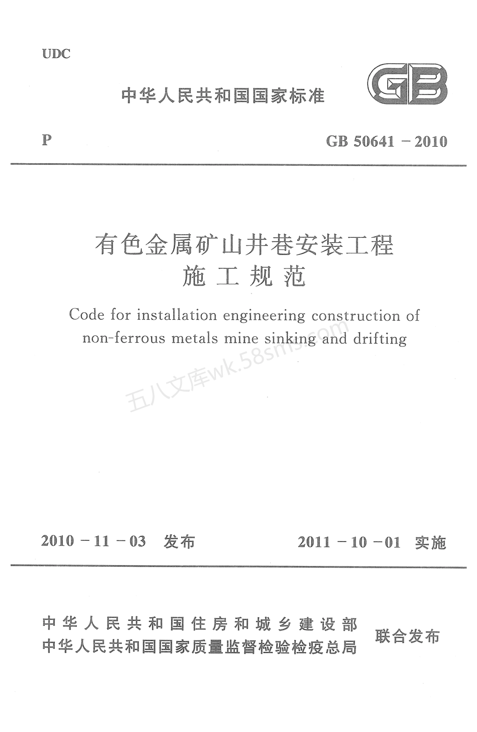 GB 50641-2010 有色金属矿山井巷安装工程施工规范.pdf_第1页