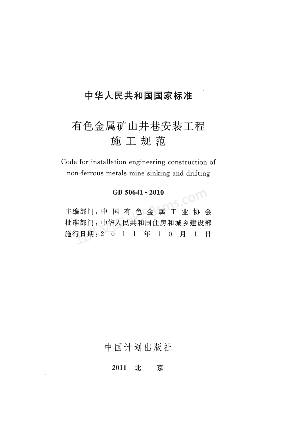 GB 50641-2010 有色金属矿山井巷安装工程施工规范.pdf_第2页