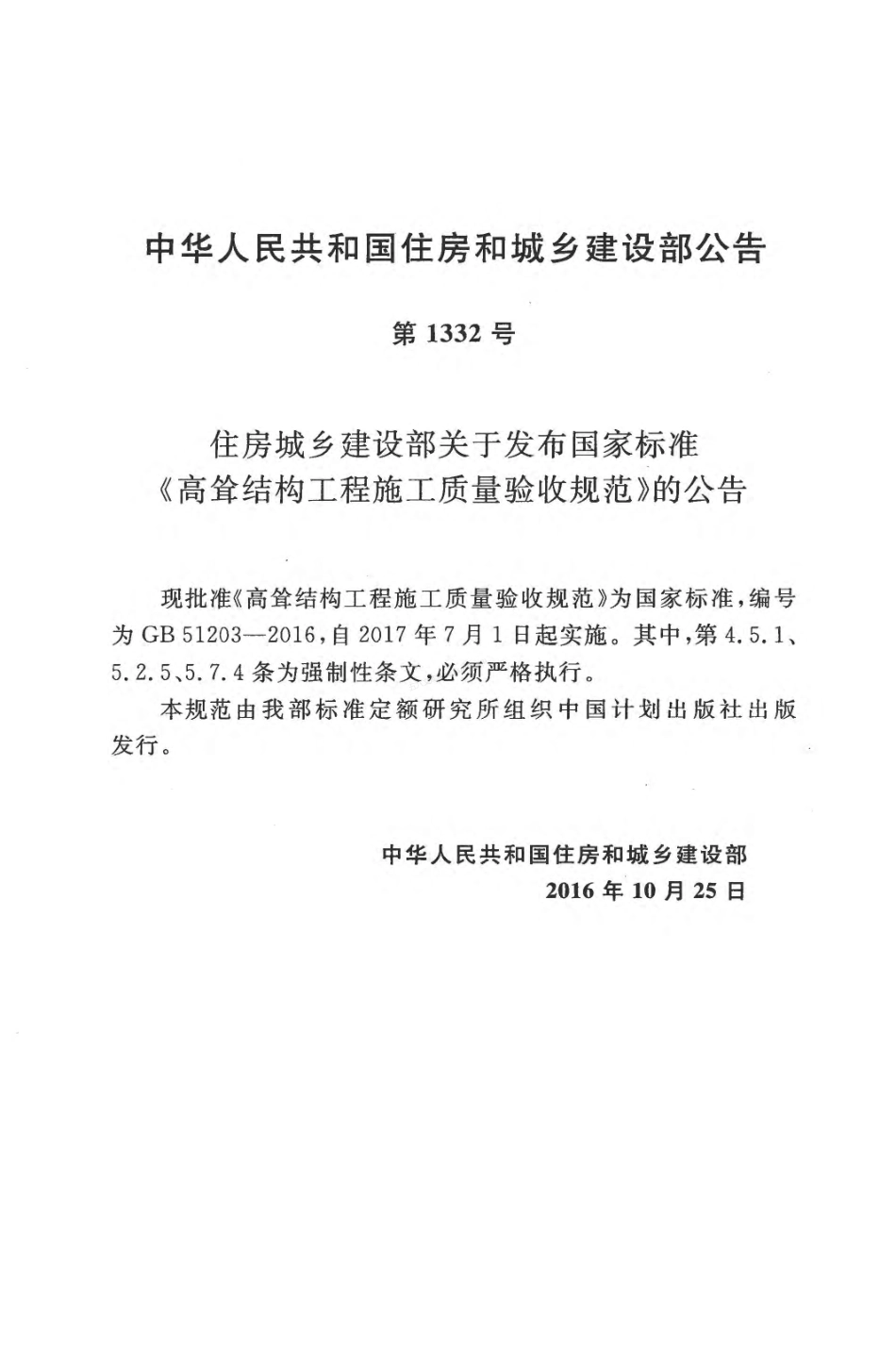GB 51203-2016 高耸结构工程施工质量验收规范.pdf_第3页