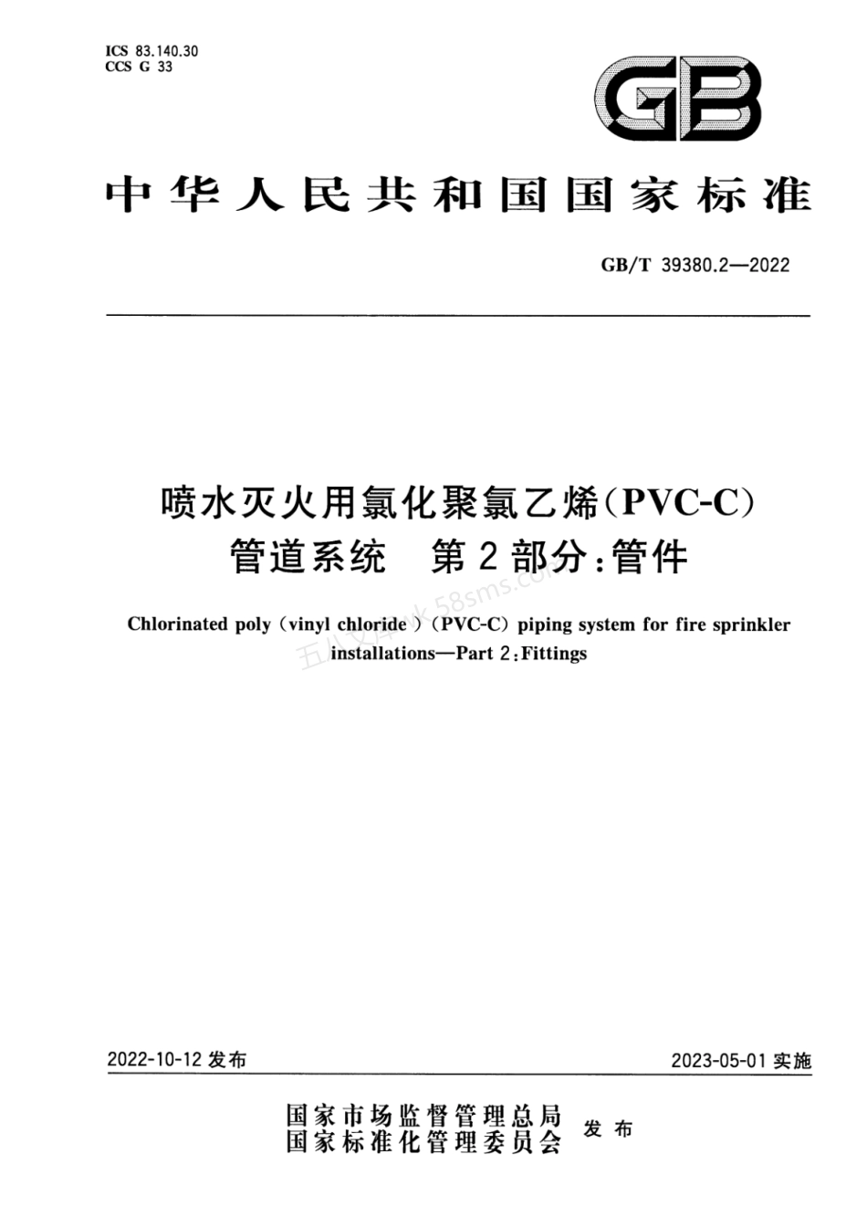GBT 39380.2-2022 喷水灭火用氯化聚氯乙烯(PVC-C)管道系统 第2部分：管件.pdf_第1页