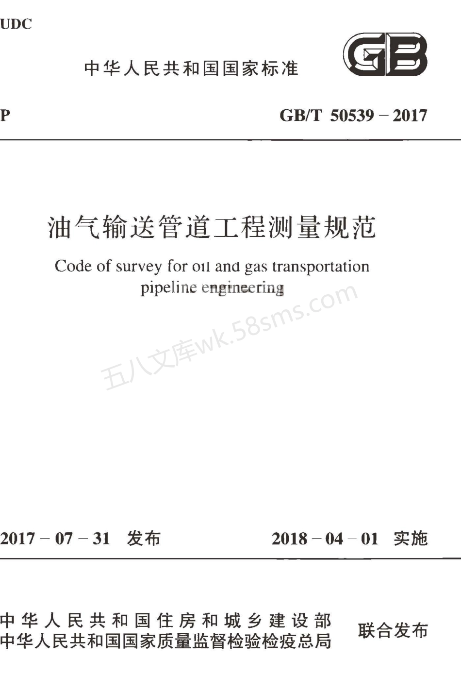 GBT 50539-2017 油气输送管道工程测量规范.pdf_第1页
