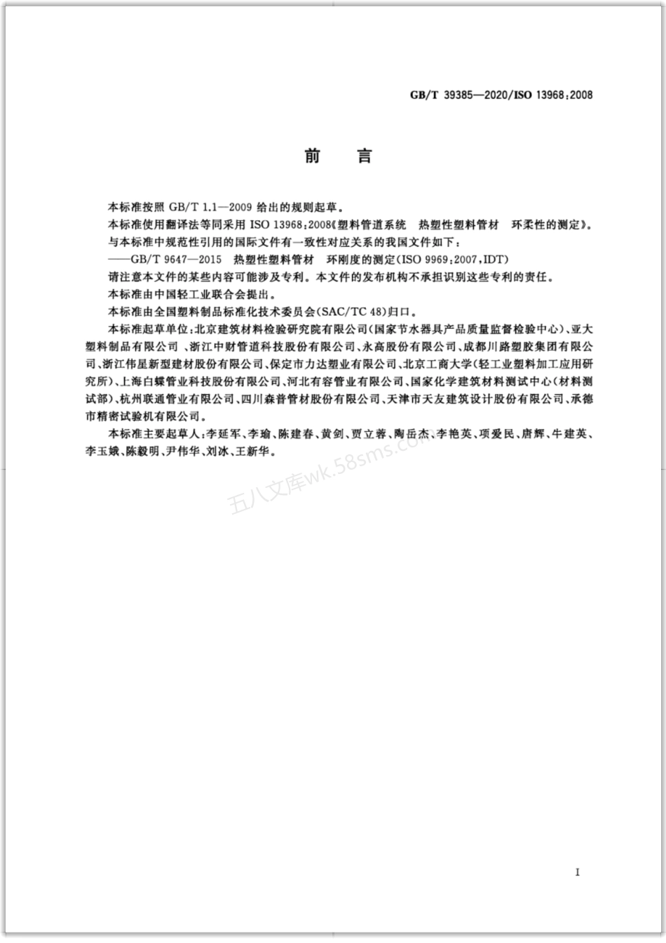 GBT 39385-2020 塑料管道系统 热塑性塑料管材 环柔性的测定.pdf_第2页