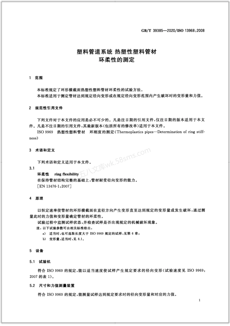 GBT 39385-2020 塑料管道系统 热塑性塑料管材 环柔性的测定.pdf_第3页
