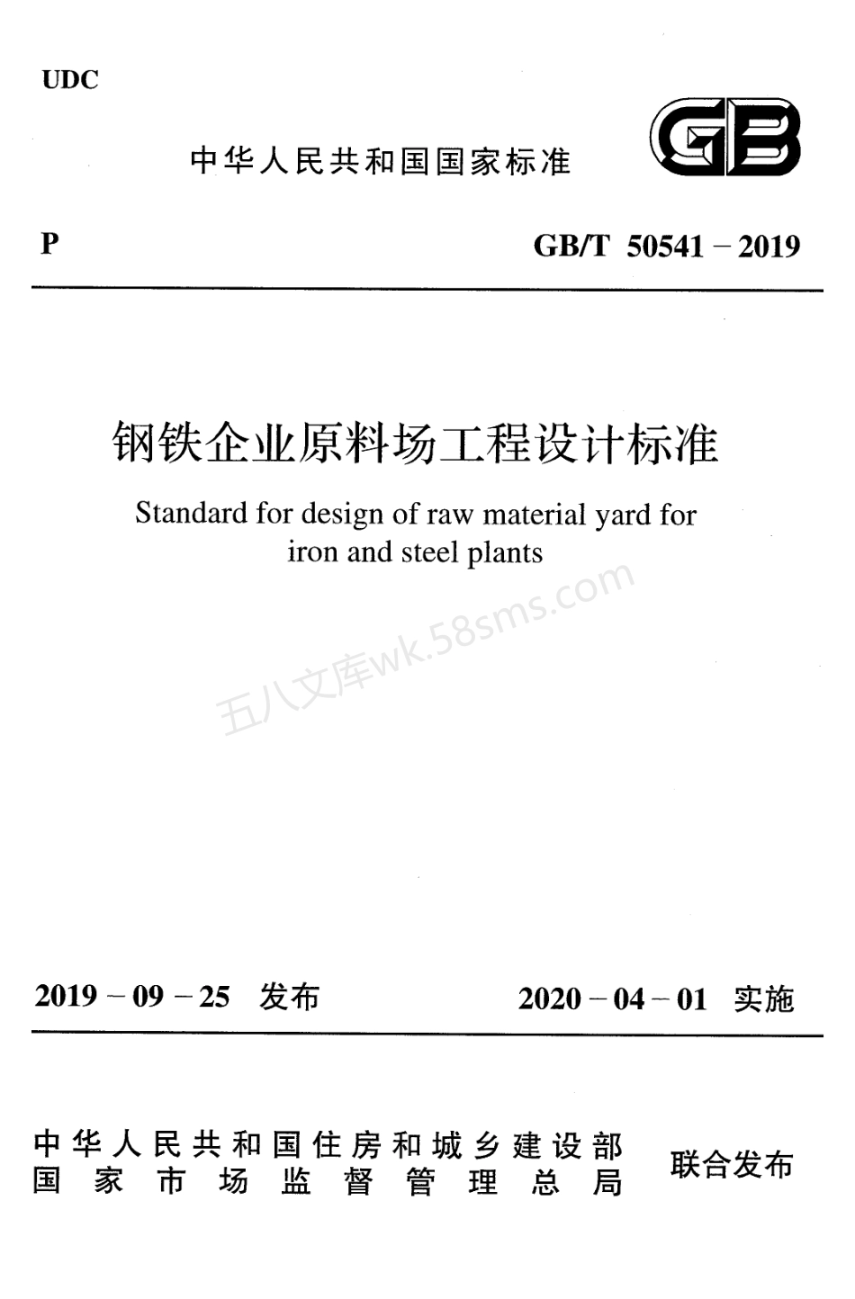 GBT 50541-2019 钢铁企业原料场工程设计标准.pdf_第1页