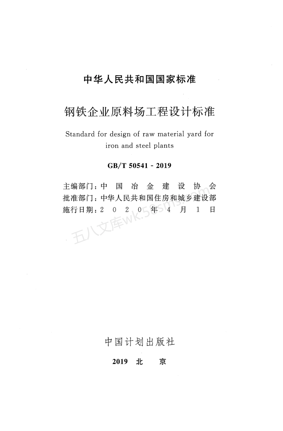 GBT 50541-2019 钢铁企业原料场工程设计标准.pdf_第2页
