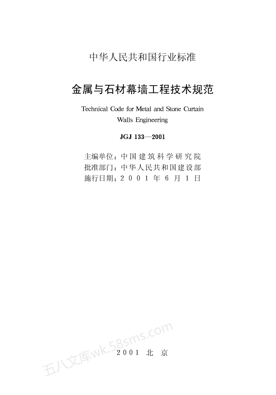 JGJ 133-2001 金属与石材幕墙工程技术规范.pdf_第1页