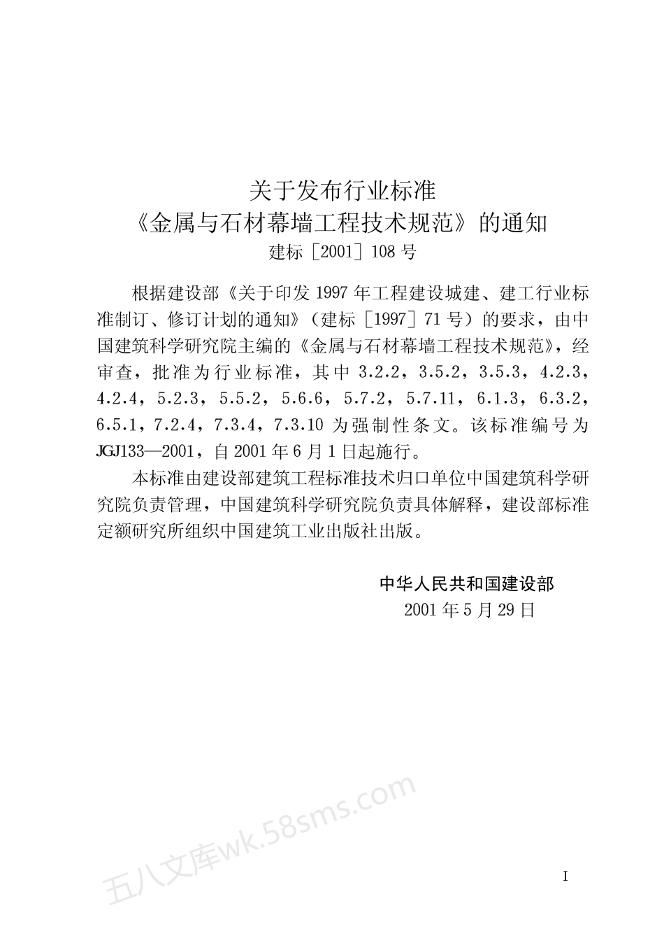 JGJ 133-2001 金属与石材幕墙工程技术规范.pdf_第2页