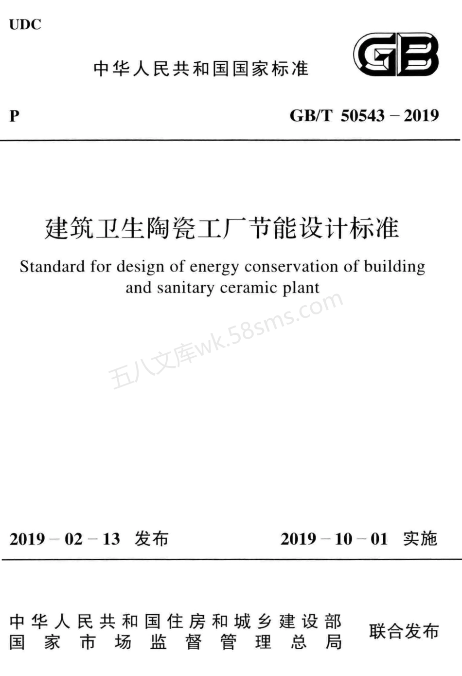 GBT 50543-2019 建筑卫生陶瓷工厂节能设计标准.pdf_第1页