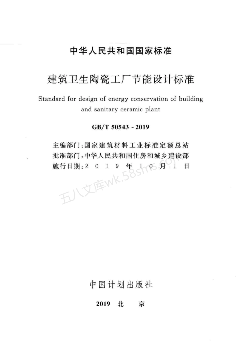 GBT 50543-2019 建筑卫生陶瓷工厂节能设计标准.pdf_第2页