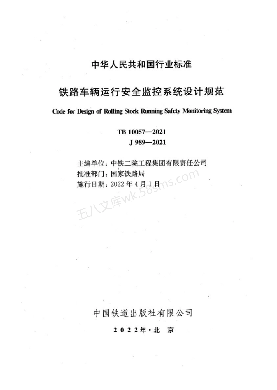 TB 10057-2021 铁路车辆运行安全监控系统设计规范.pdf_第2页