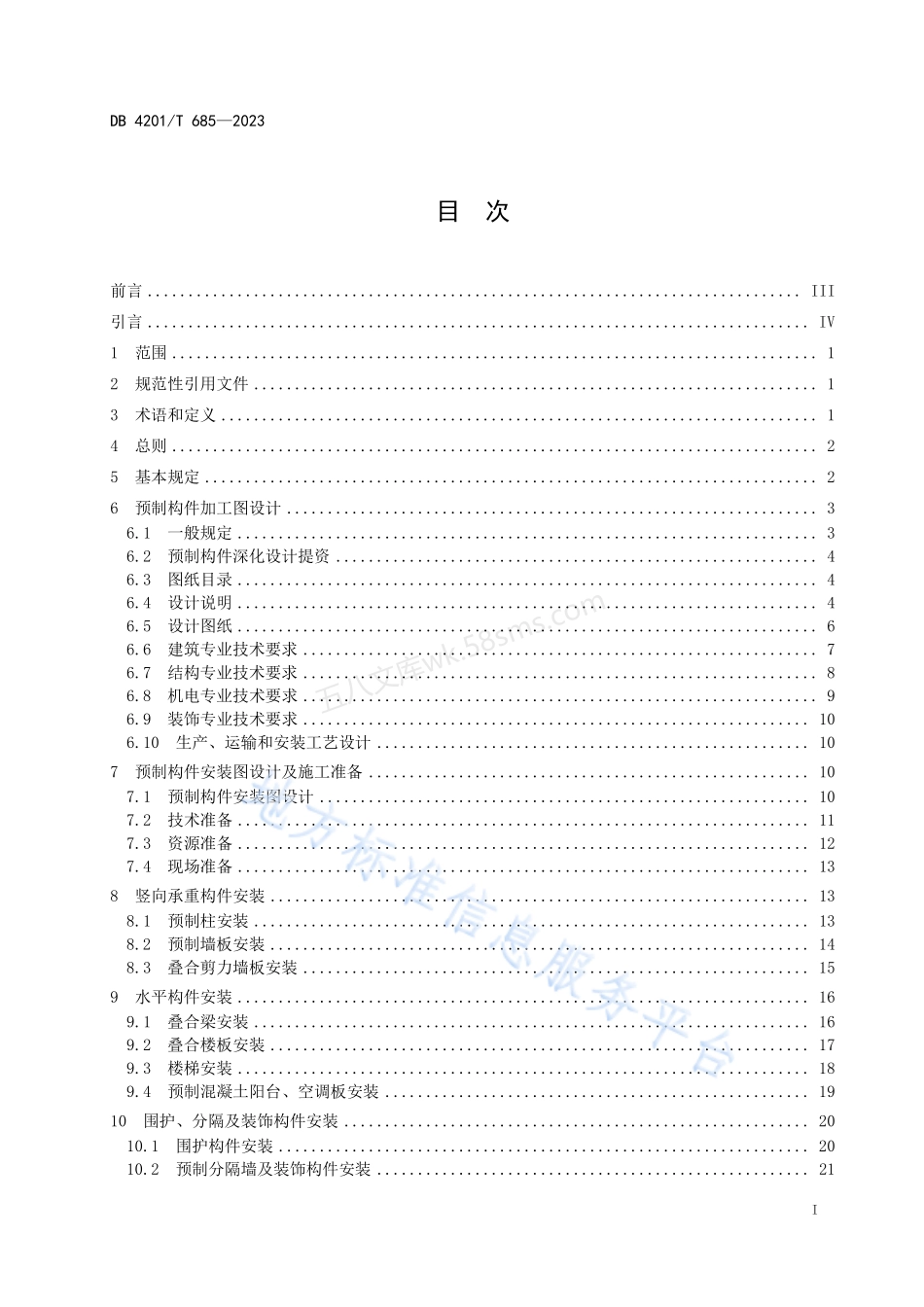 DB4201T 685-2023 装配式混凝土结构深化设计及安装技术规程.pdf_第3页