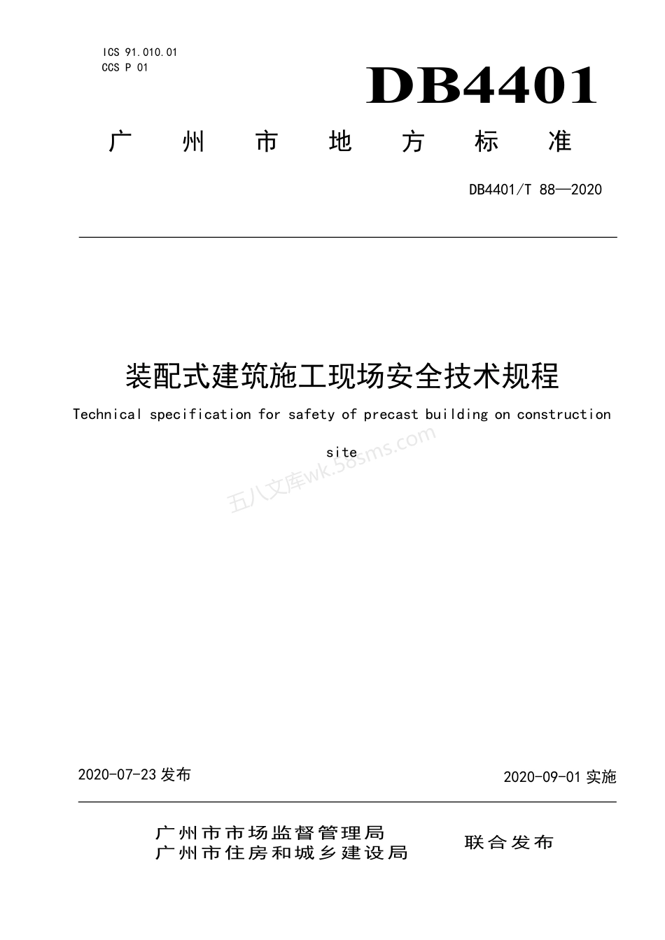 DB4401T 88-2020 装配式建筑施工现场安全技术规程.pdf_第1页