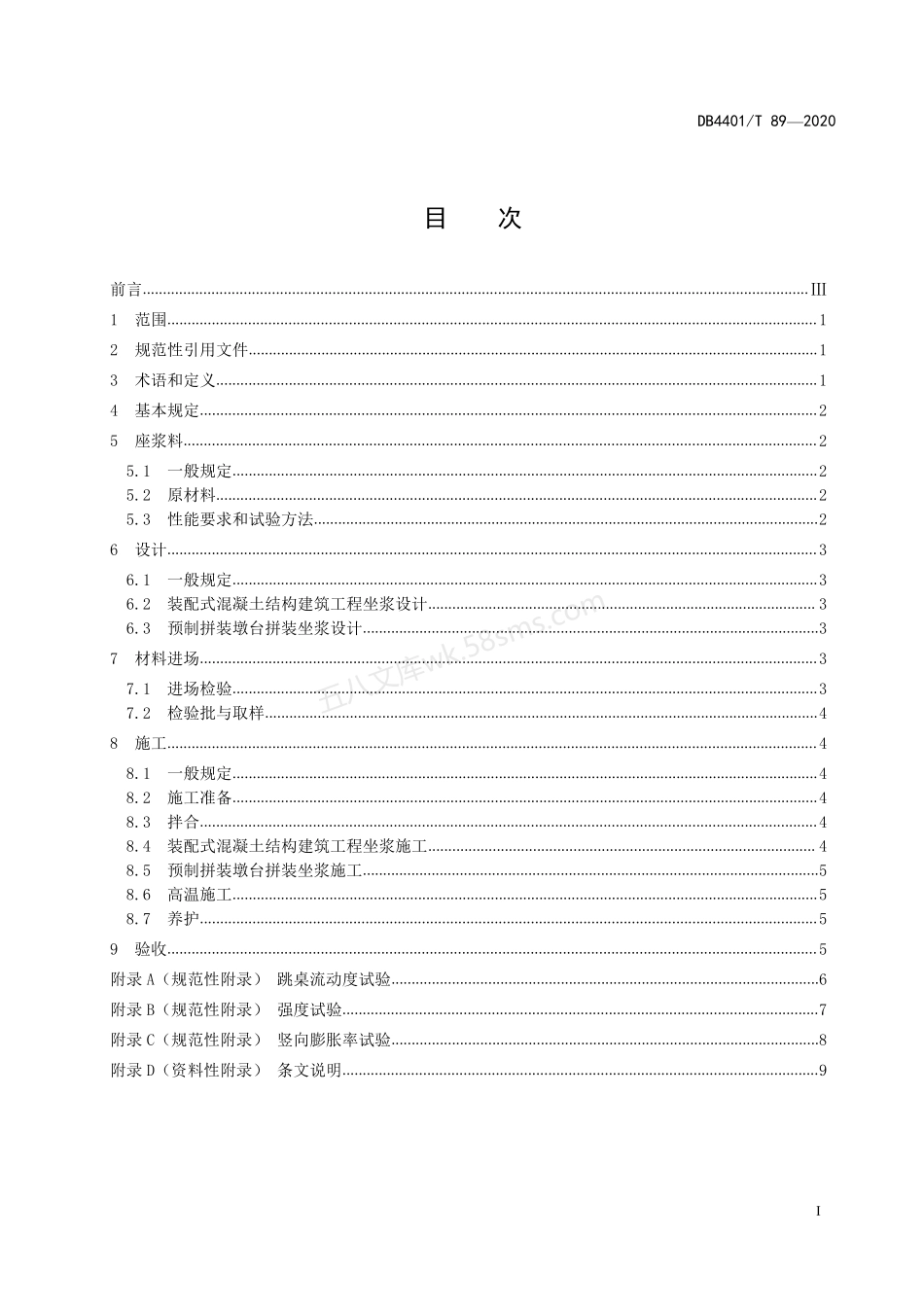DB4401T 89-2020 预制构件用座浆料应用技术规程.pdf_第3页