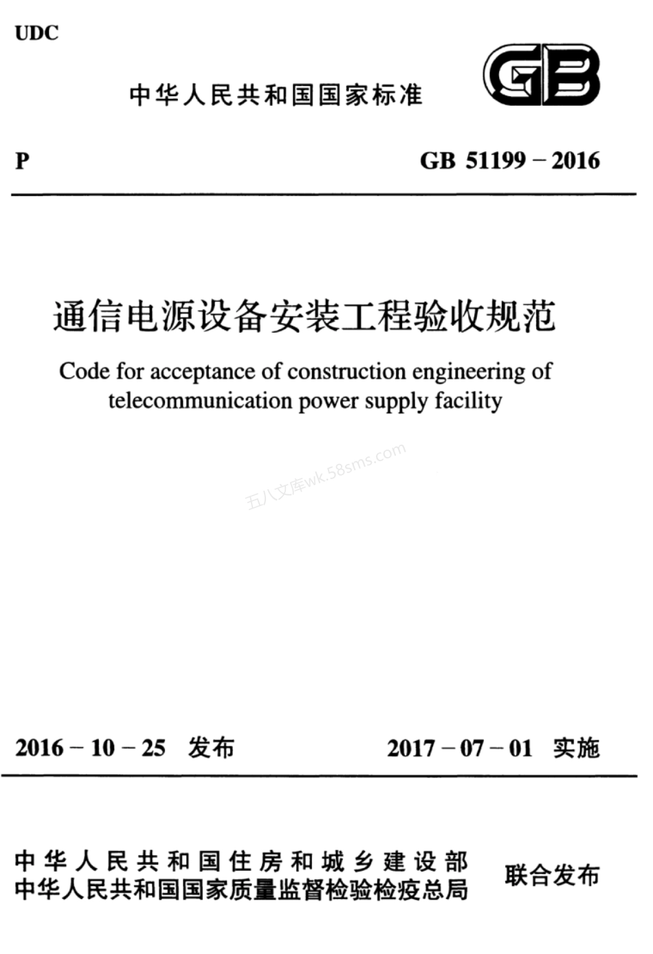 GB 51199-2016 通信电源设备安装工程验收规范.pdf_第1页