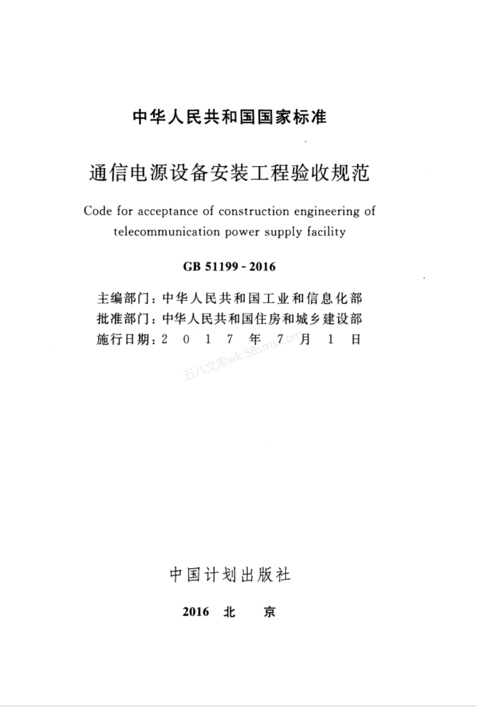 GB 51199-2016 通信电源设备安装工程验收规范.pdf_第3页