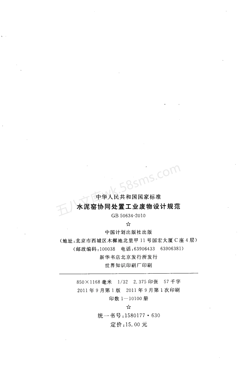 GB 50634-2010 水泥窑协同处置工业废物设计规范.pdf_第3页
