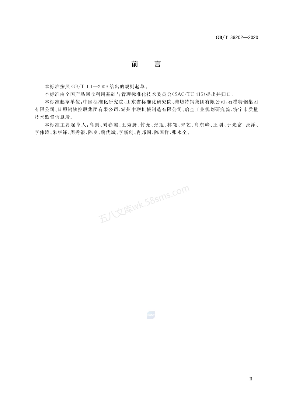 GBT 39202-2020 循环经济评价 钢铁行业.pdf_第3页
