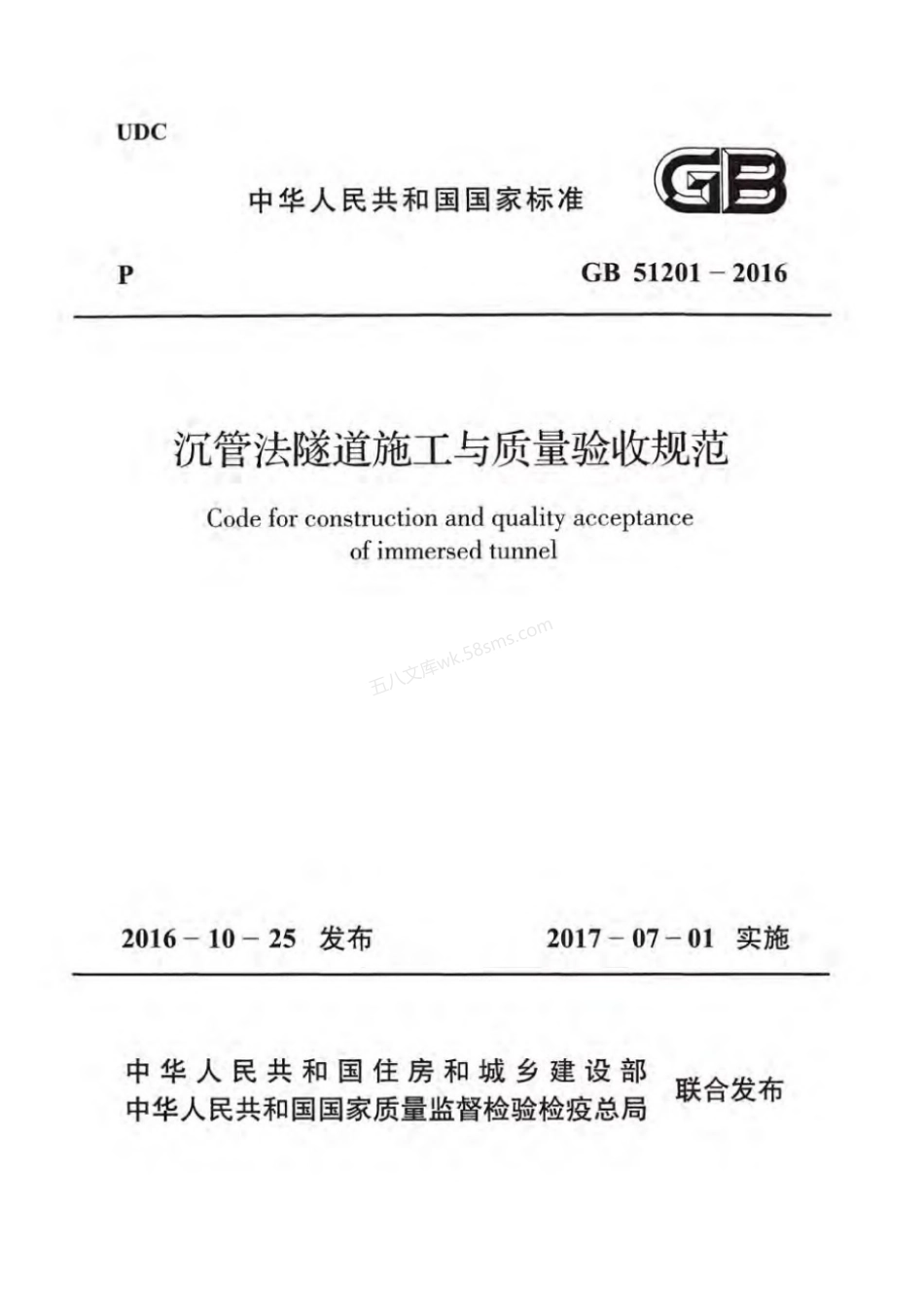 GB 51201-2016 沉管法隧道施工与质量验收规范 附条文说明.pdf_第1页