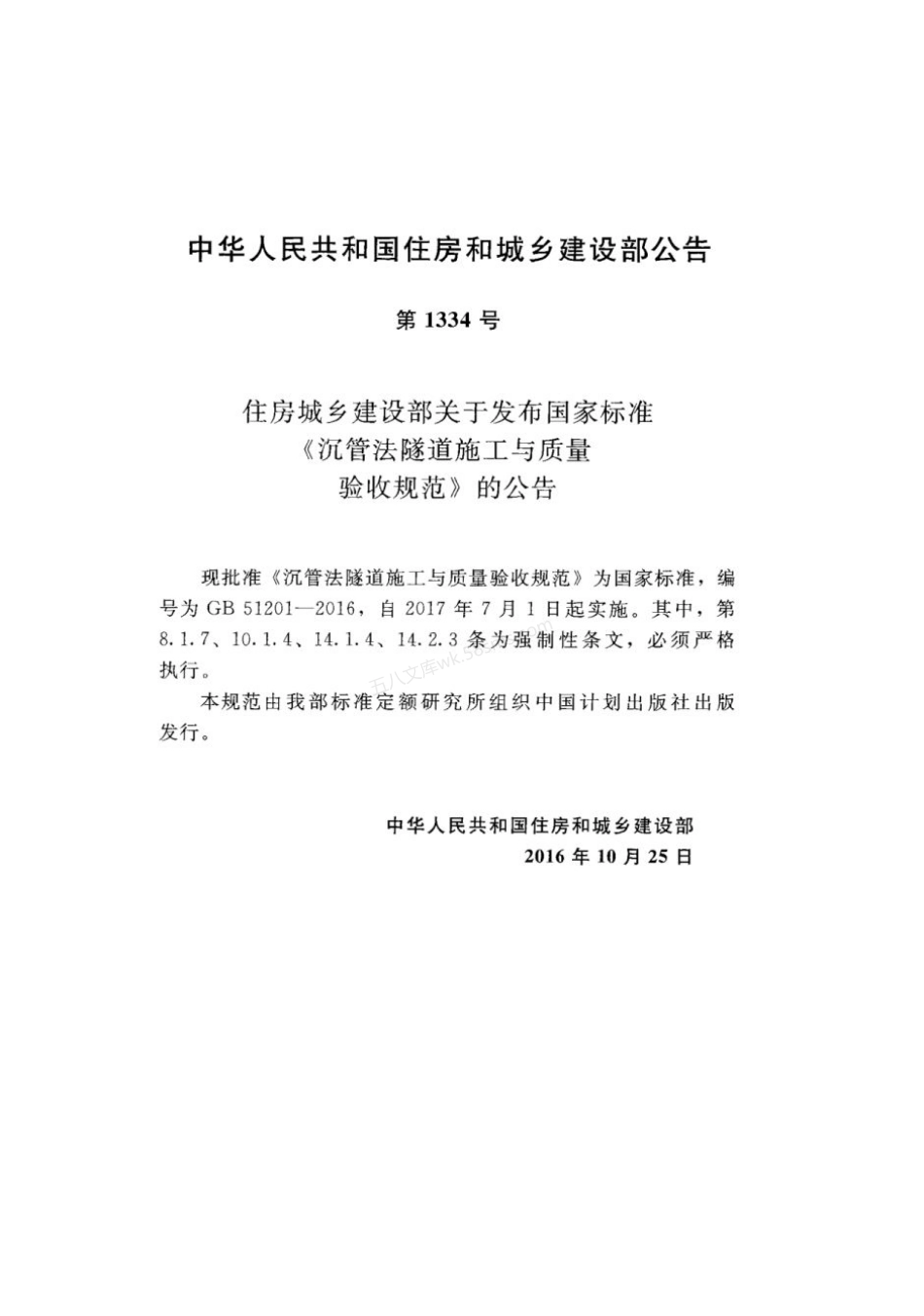GB 51201-2016 沉管法隧道施工与质量验收规范 附条文说明.pdf_第2页