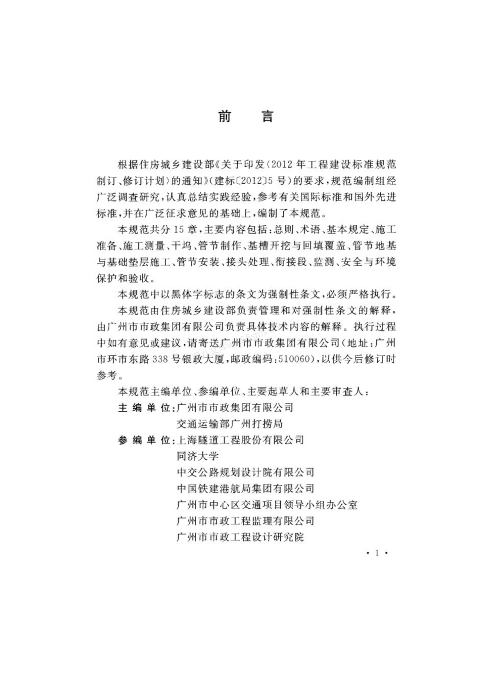 GB 51201-2016 沉管法隧道施工与质量验收规范 附条文说明.pdf_第3页