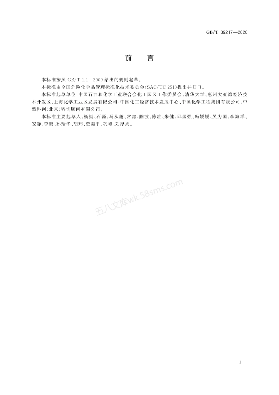 GBT 39217-2020 化工园区综合评价导则.pdf_第3页