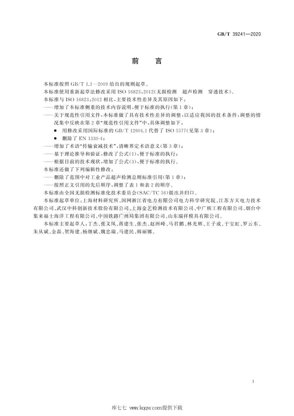GBT 39241-2020 无损检测 超声检测 穿透技术.pdf_第3页