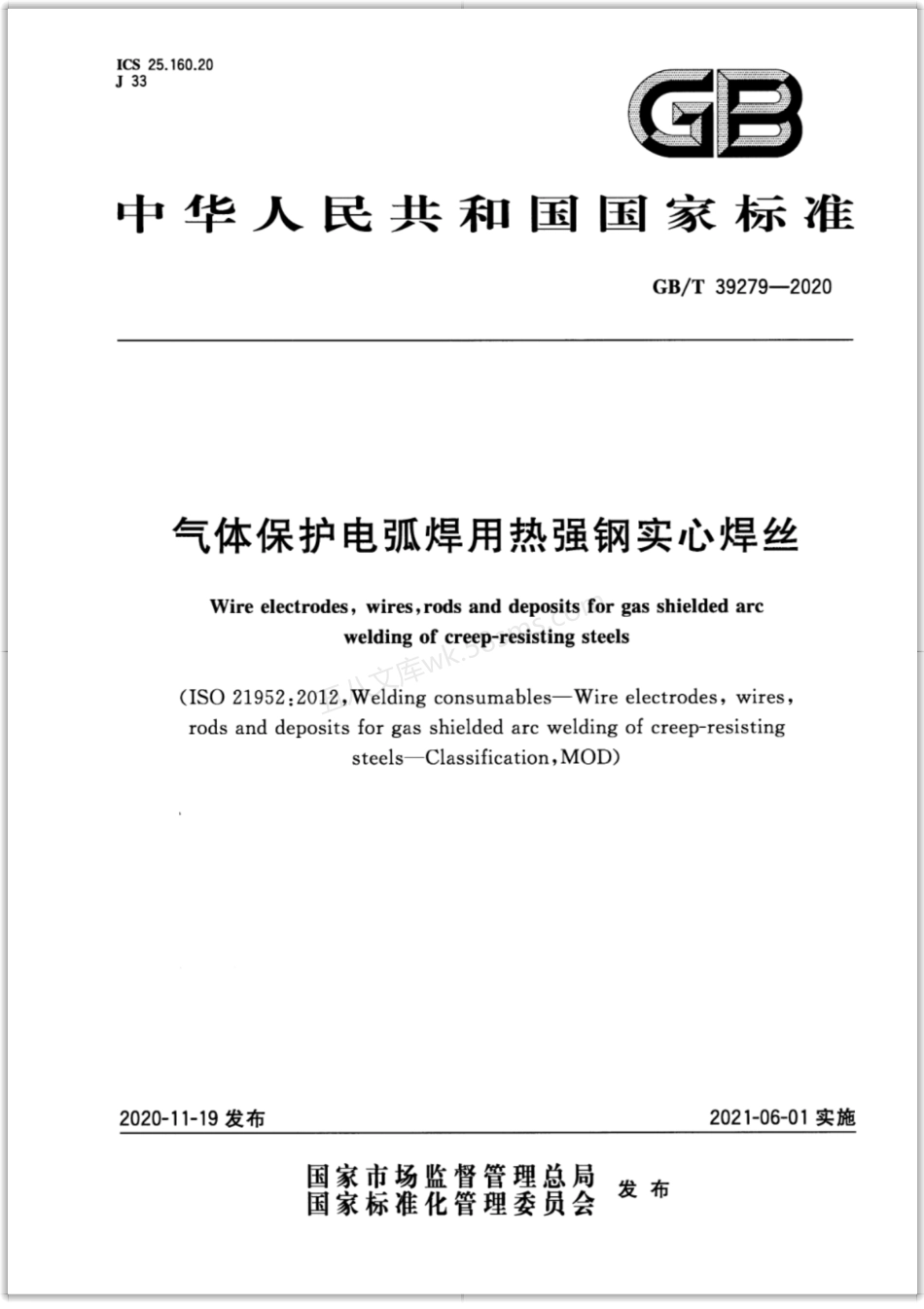 GBT 39279-2020 气体保护电弧焊用热强钢实心焊丝.pdf_第1页