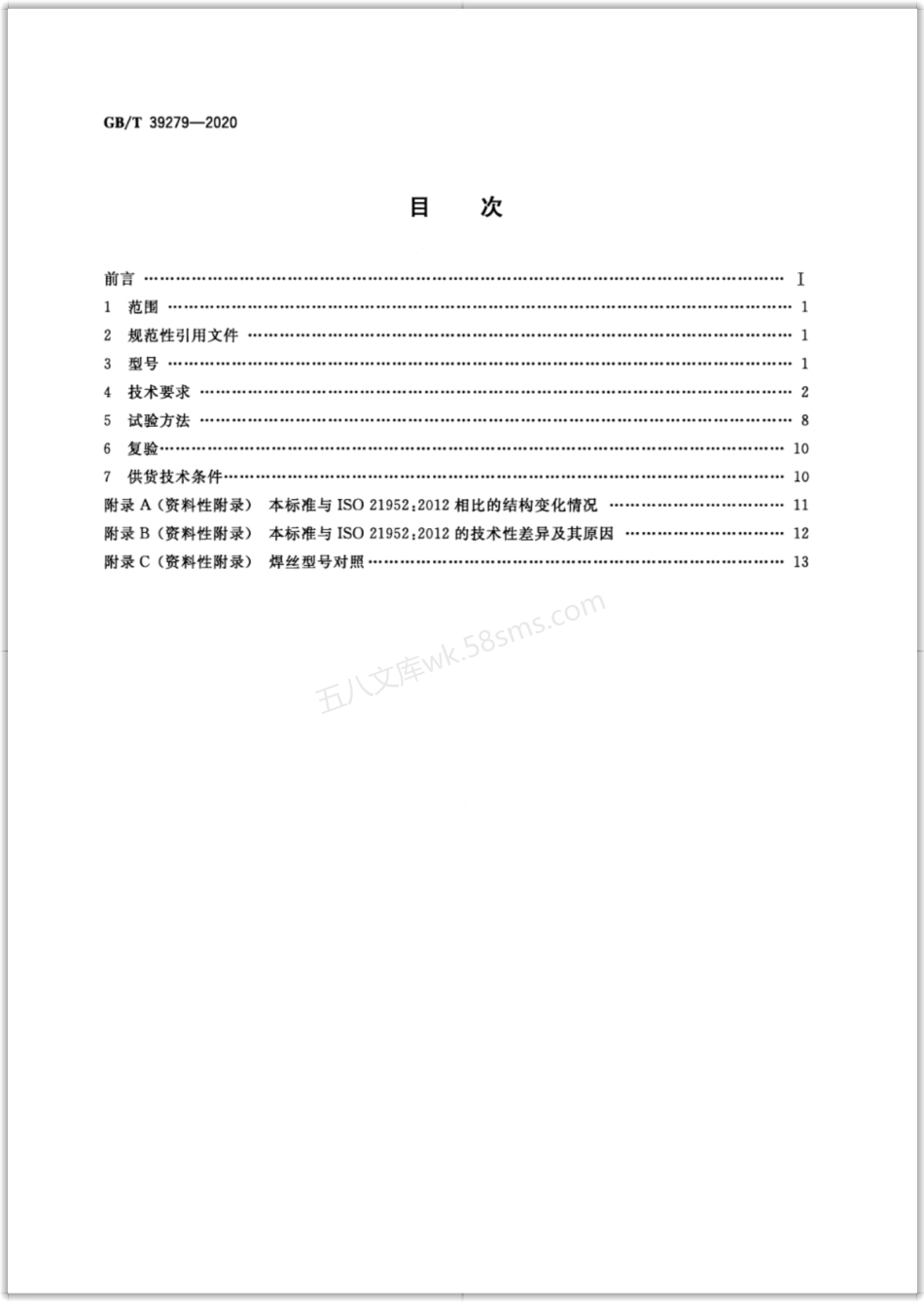 GBT 39279-2020 气体保护电弧焊用热强钢实心焊丝.pdf_第2页