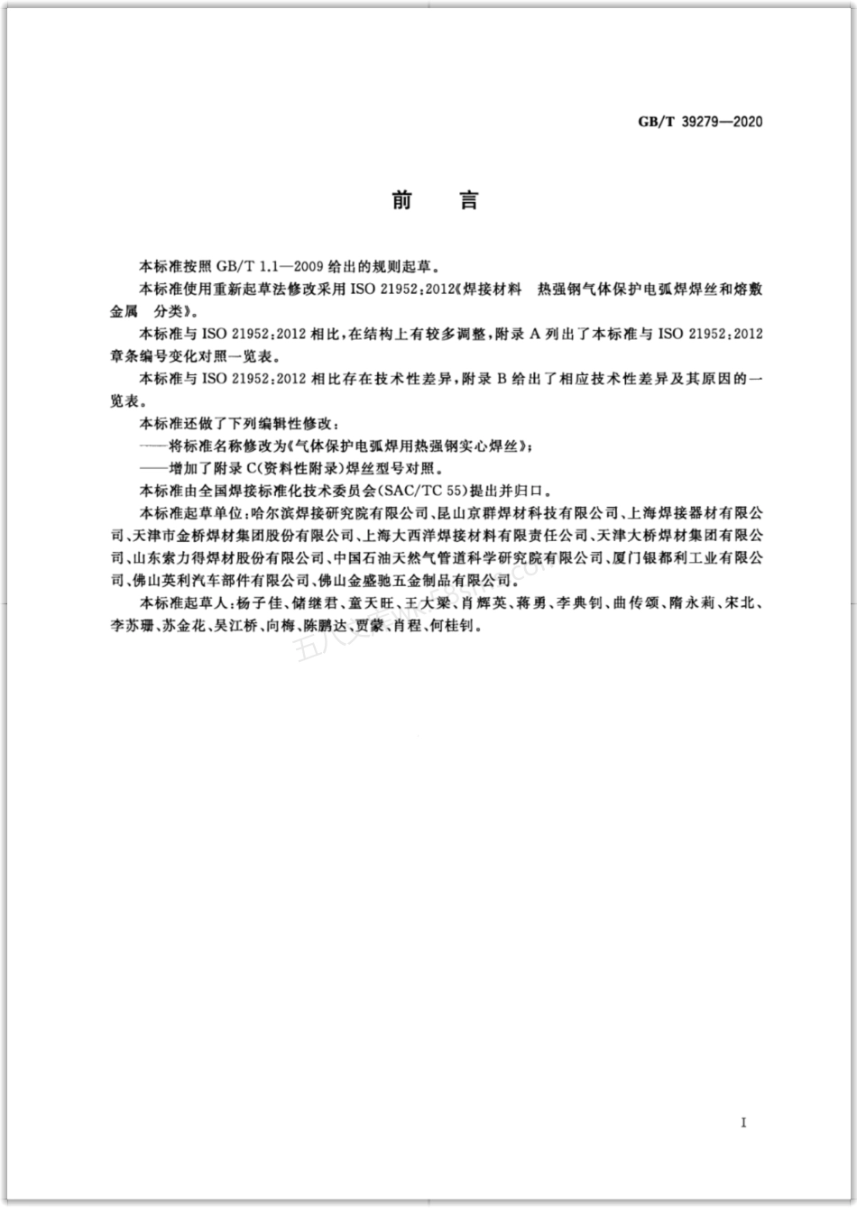 GBT 39279-2020 气体保护电弧焊用热强钢实心焊丝.pdf_第3页