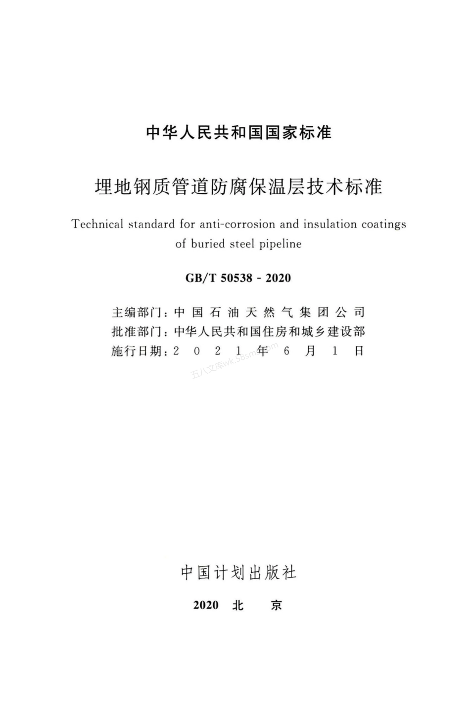 GBT 50538-2020 埋地钢质管道防腐保温层技术标准.pdf_第2页