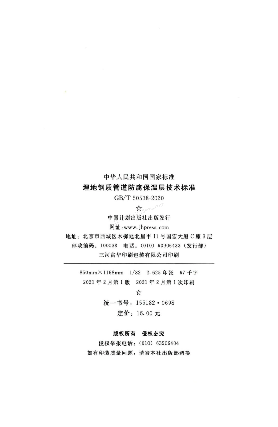 GBT 50538-2020 埋地钢质管道防腐保温层技术标准.pdf_第3页