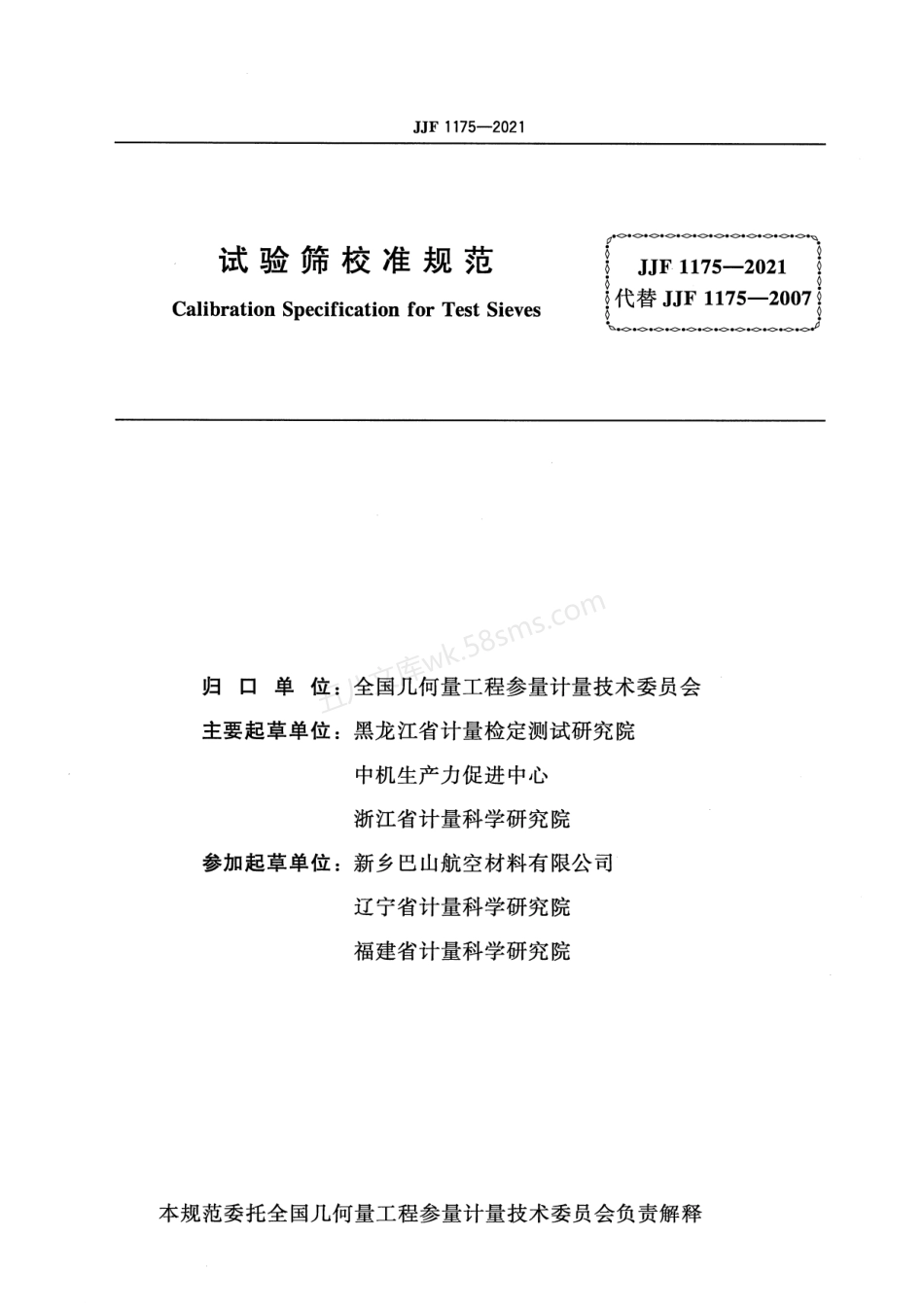 JJF 1175-2021 试验筛校准规范.pdf_第2页