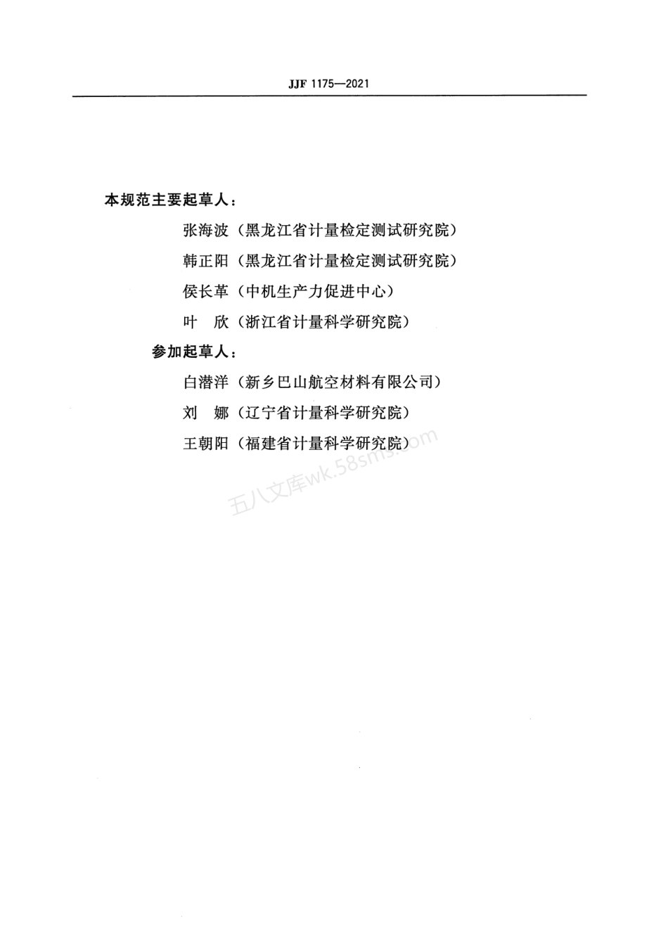 JJF 1175-2021 试验筛校准规范.pdf_第3页