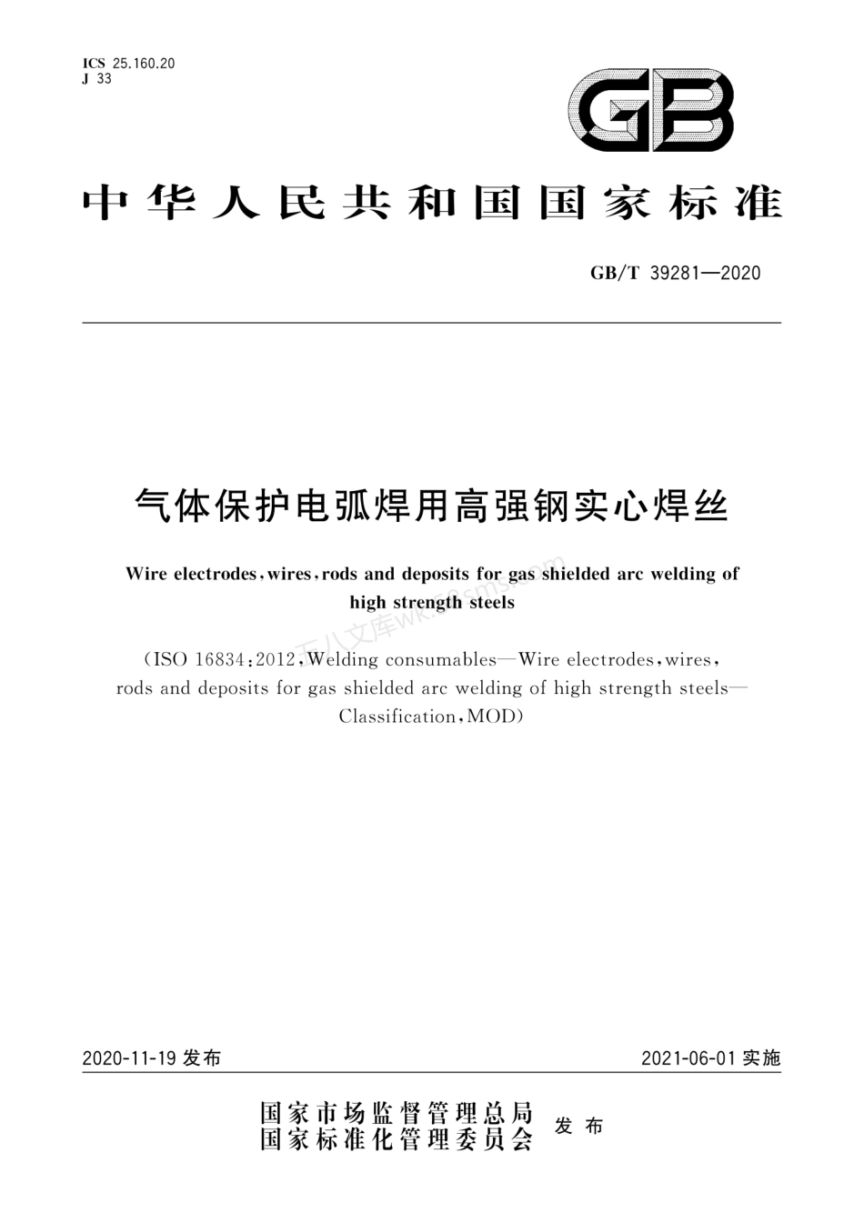 GBT 39281-2020 气体保护电弧焊用高强钢实心焊丝.pdf_第1页