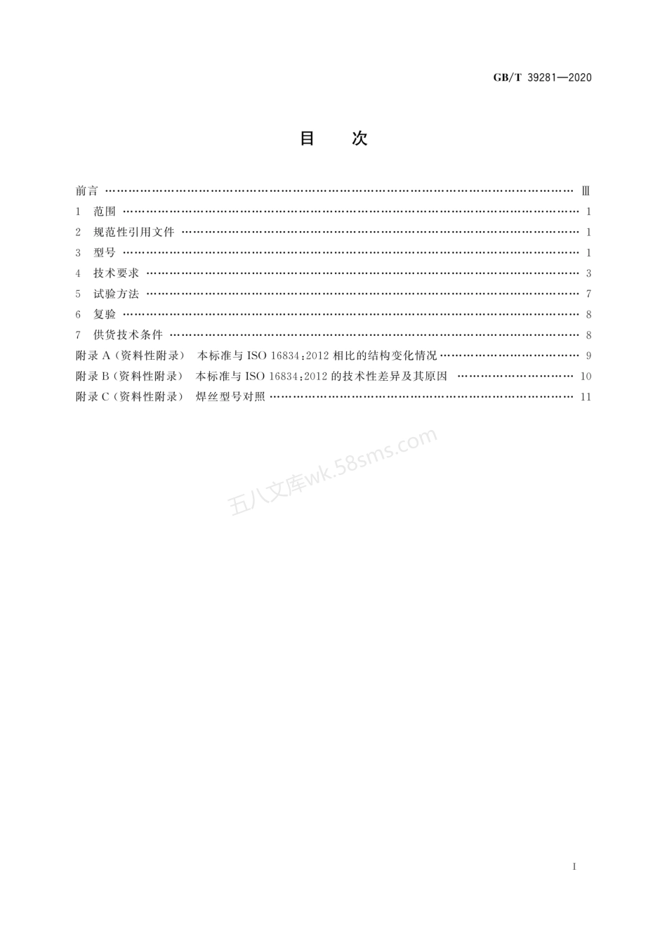 GBT 39281-2020 气体保护电弧焊用高强钢实心焊丝.pdf_第3页