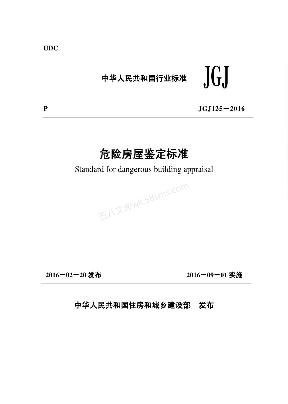 JGJ 125-2016 危险房屋鉴定标准 (附条文说明).pdf_第1页