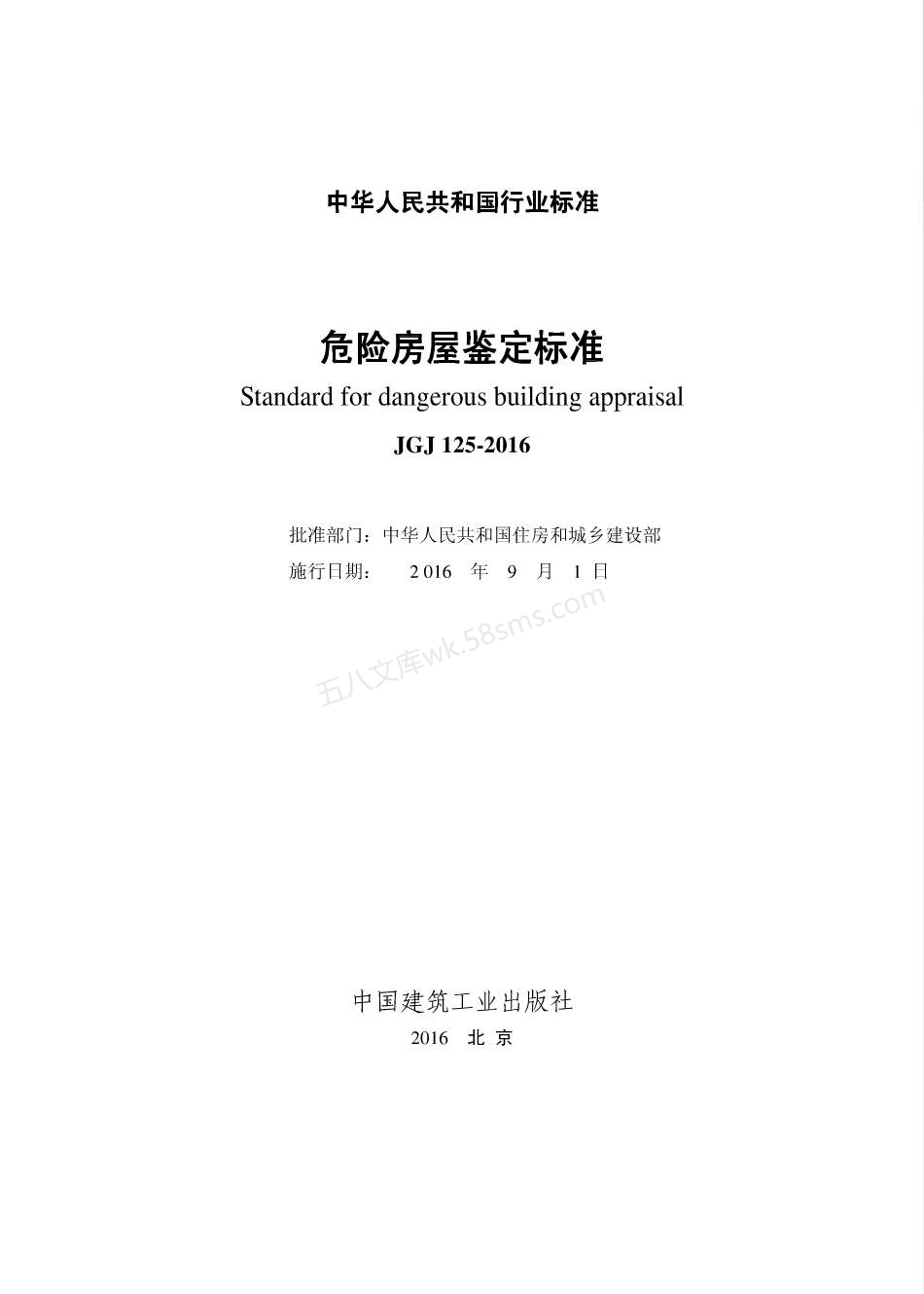 JGJ 125-2016 危险房屋鉴定标准 (附条文说明).pdf_第2页