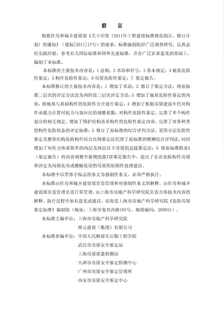 JGJ 125-2016 危险房屋鉴定标准 (附条文说明).pdf_第3页