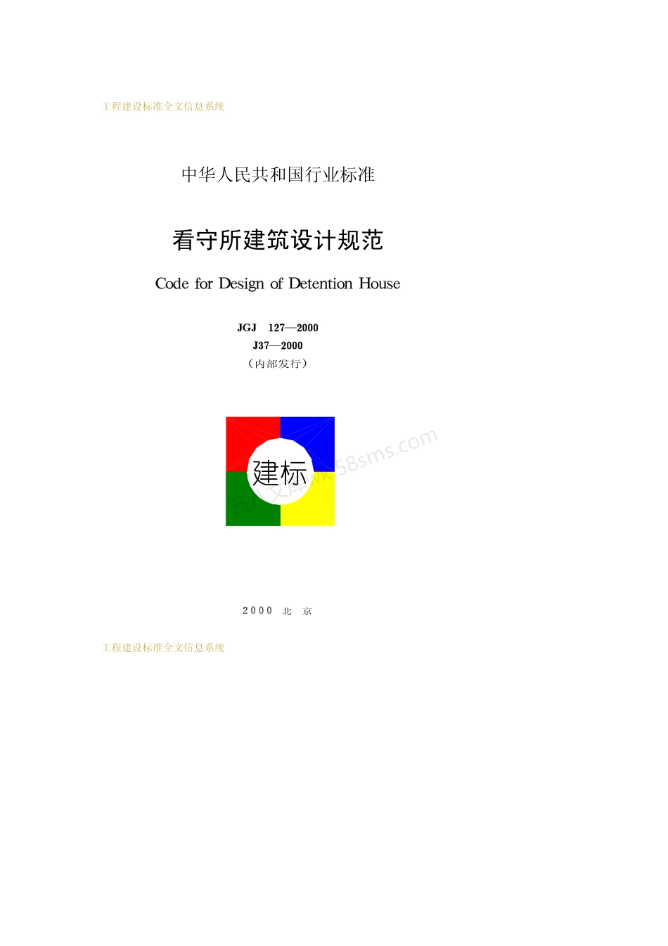 JGJ 127-2000 看守所建筑设计规范.pdf_第1页