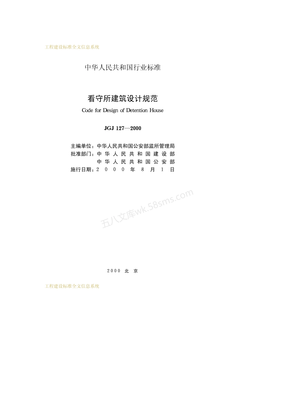 JGJ 127-2000 看守所建筑设计规范.pdf_第2页