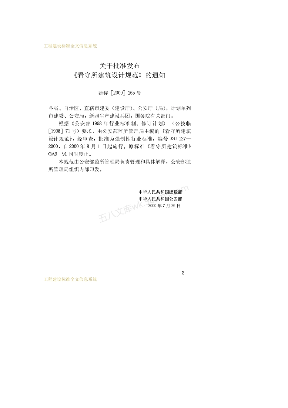 JGJ 127-2000 看守所建筑设计规范.pdf_第3页