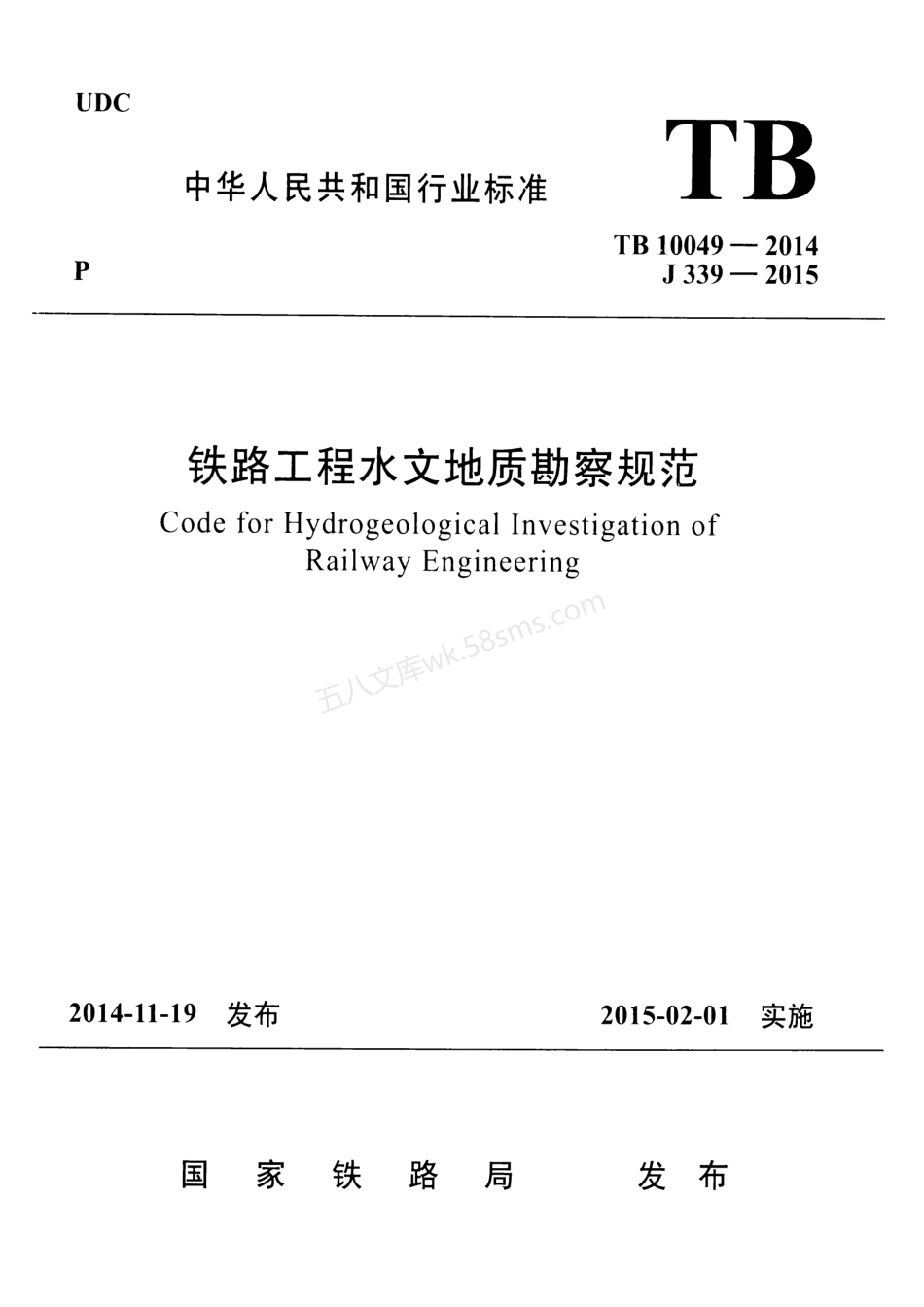 TB 10049-2014 铁路工程水文地质勘察规范.pdf_第1页
