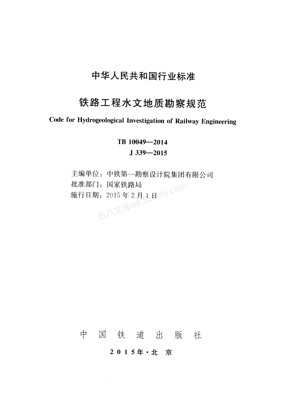 TB 10049-2014 铁路工程水文地质勘察规范.pdf_第2页