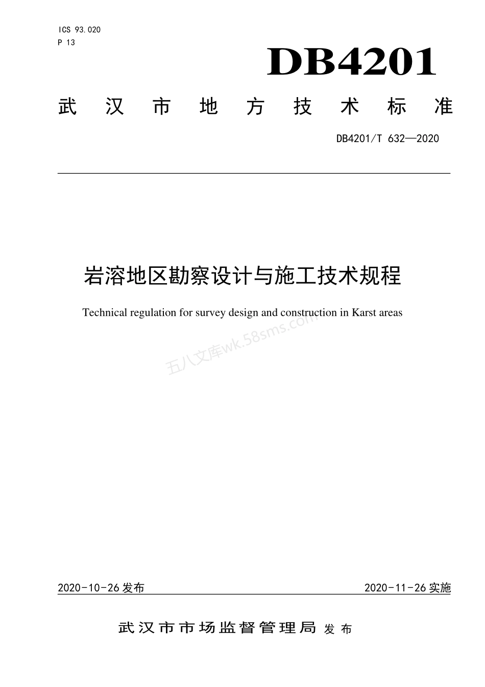 DB4201T 632-2020 岩溶地区勘察设计与施工技术规程.pdf_第1页
