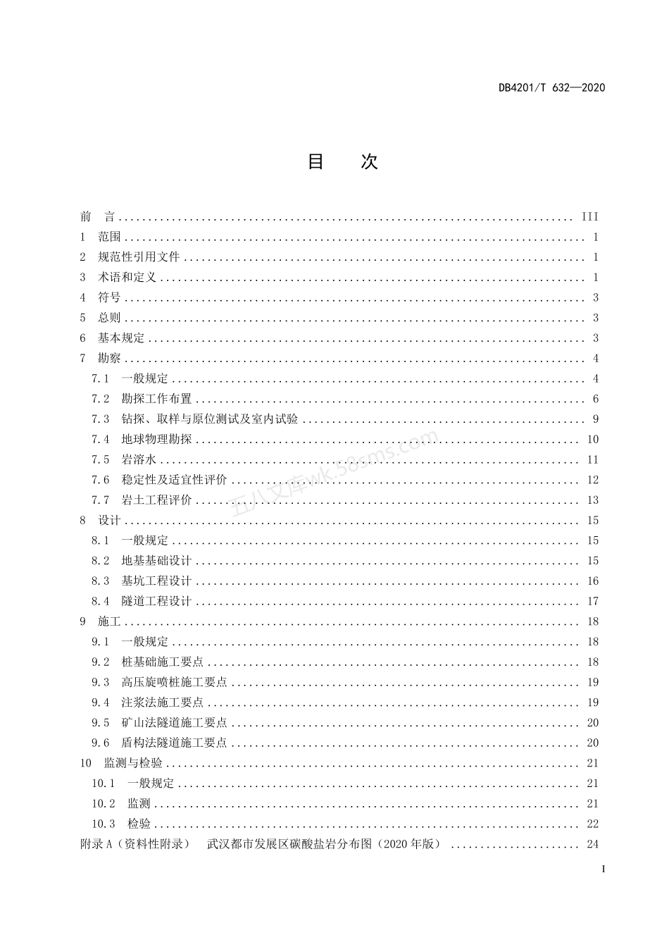DB4201T 632-2020 岩溶地区勘察设计与施工技术规程.pdf_第3页